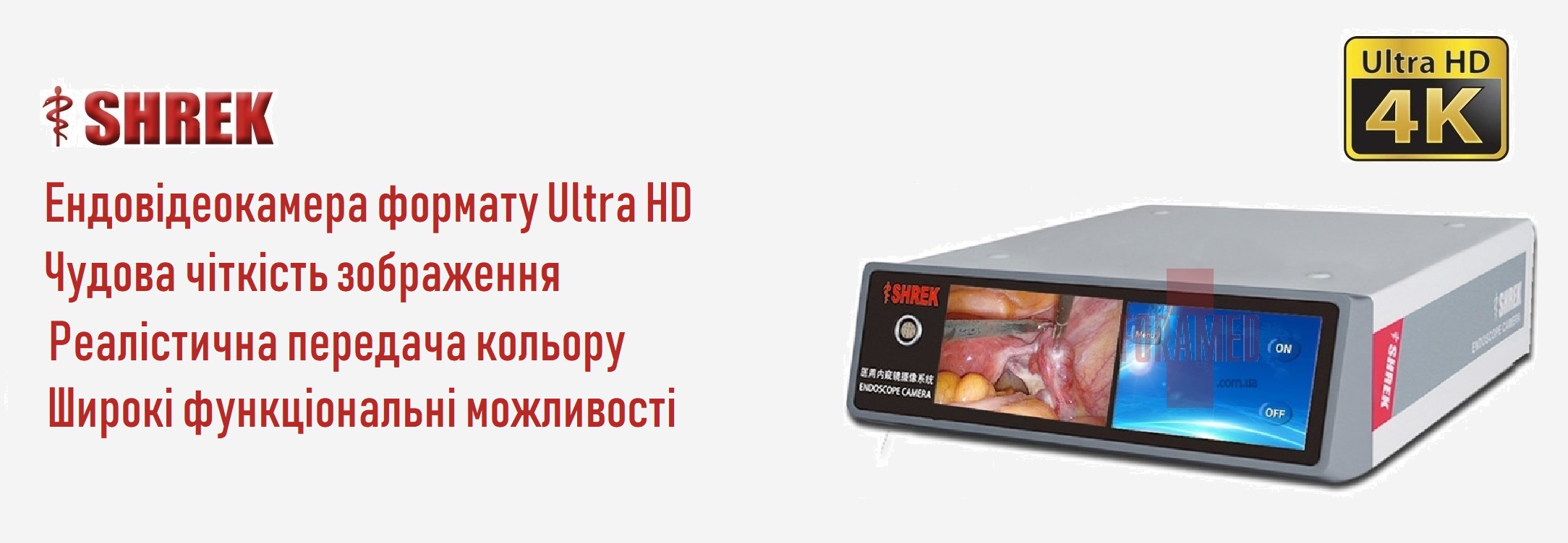 Ендоскопічна Ultra HD 4K камера SHREK SY-GW1200C